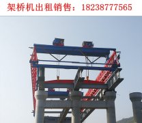 广东清远180吨架桥机出租多少钱